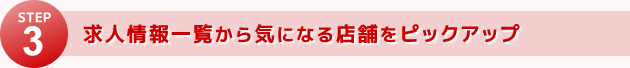 求人情報一覧から気になる店舗をピックアップ