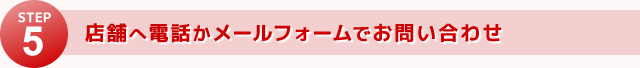 店舗へ電話かメールフォームでお問い合わせ