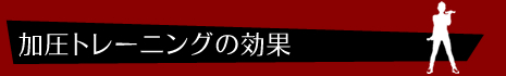 加圧特集 加圧トレーニングの効果