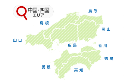 中国四国エリア[広島/岡山/鳥取/島根/山口/愛媛/香川/徳島/高知]