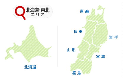 北海道・東北エリア[北海道/青森/岩手/秋田/宮城/山形/福島]