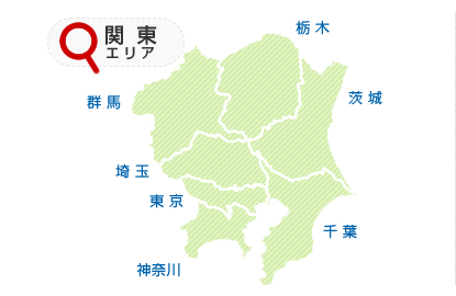 関東エリア[東京/神奈川/埼玉/千葉/茨城/栃木/群馬]