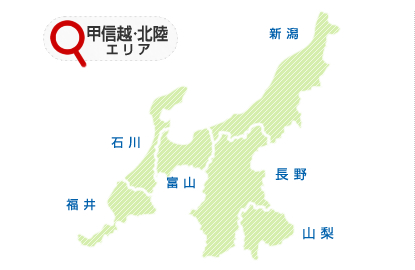 甲信越・北陸エリア[新潟/富山/石川/福井/長野/山梨]