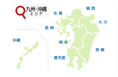 九州・沖縄エリア[福岡/佐賀/長崎/熊本/大分/宮崎/鹿児島/沖縄]