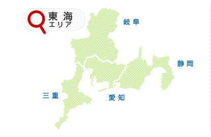 東海エリア[愛知/岐阜/三重/静岡]