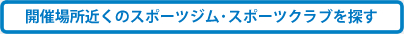 近くのスポーツジム・スポーツクラブを探す