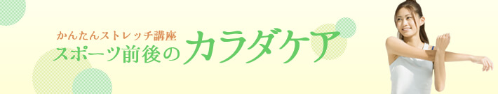 スポーツ前後の「カラダケア」