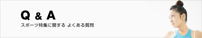 ジム・フィットネス特集でよくある質問