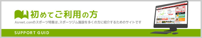 フィットネス特集を初めてご利用の方