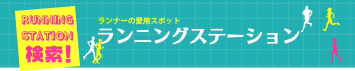 ランニングステーション