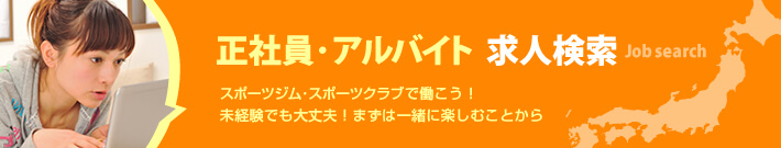 ジム・フィットネス特集の求人で検索