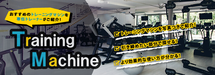 トレーニングマシン