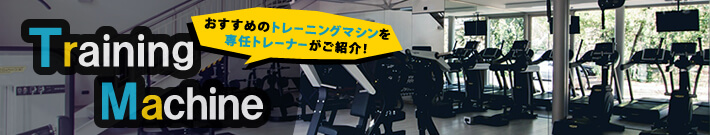 トレーニングマシン