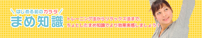 はじめる前のカラダ！まめ知識