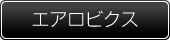 エアロビクス