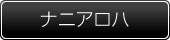 ナニアロハ