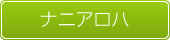 ナニアロハ