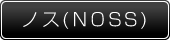 ノス(NOSS)
