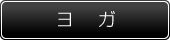 ヨガ