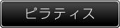 ピラティス