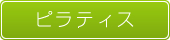 ピラティス