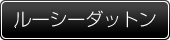 ルーシーダットン