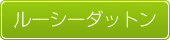 ルーシーダットン