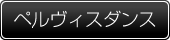 ペルヴィスダンス