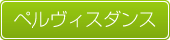 ペルヴィスダンス