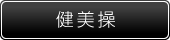 健美操