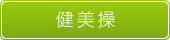 健美操