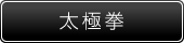 太極拳
