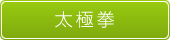太極拳