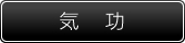 気功