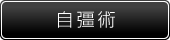 自彊術