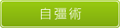 自彊術