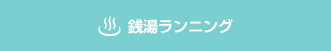 銭湯ランニング