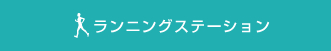 ランニングステーション
