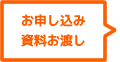 お申し込み・資料お渡し