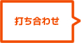 打ち合わせ