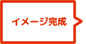 イメージ完成