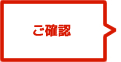 ご確認