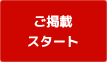 ご掲載スタート