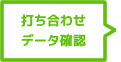 打ち合わせ・データ確認