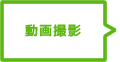 動画撮影