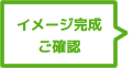 イメージ完成・ご確認