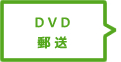 DVD郵送