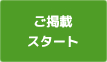 ご掲載スタート