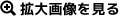 拡大画像を見る