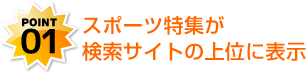 スポーツ特集が検索サイトの上位に表示